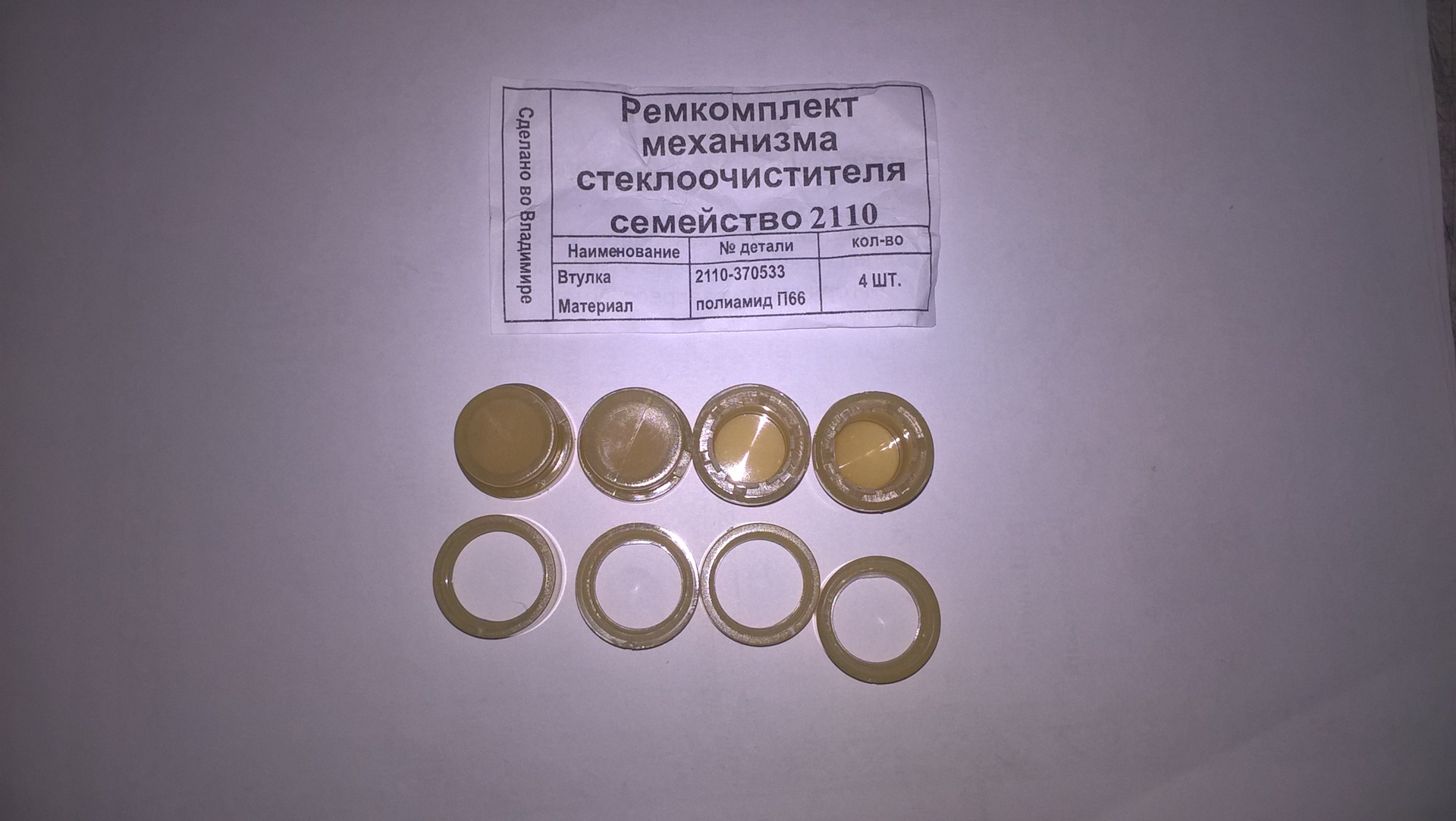 Ремкомплект трапеции стеклоочистителя ваз 2123. 2110-370533 ремкомплект. Ремкомплект механизма стеклоочистителя 2110 (втулки). 2110-370533 ремкомплект. Ремкомплект механизма стеклоочистителя.