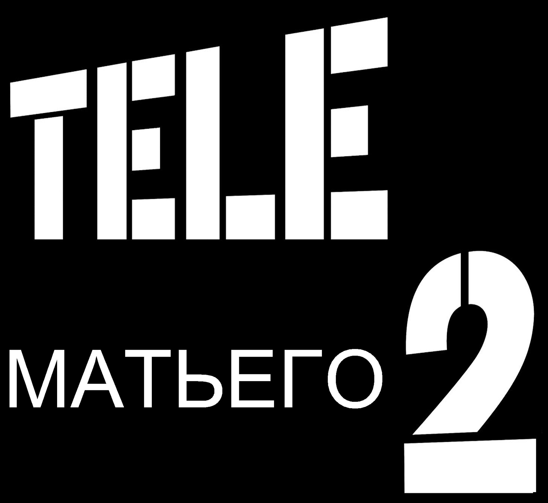 6 месяцев теле 2. Теле2 фото. Лозунги теле2. Слоганы tele2. Tele2 логотип.