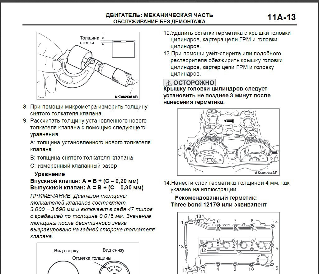 Размеры зазора клапанов. Тепловой зазор клапанов Митсубиси Лансер 10. Порядок регулировки клапанов Mitsubishi Lancer 10. Зазоры клапанов Лансер 10 1.5. Зазоры клапанов Митсубиси Лансер 10 1.8.