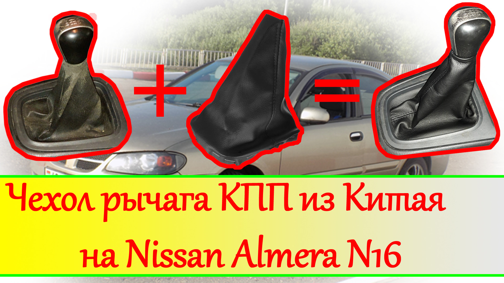 Чехол рычага КПП из Китая на Nissan Almera N16 — Nissan Almera II (N16),  1,5 л, 2004 года | аксессуары | DRIVE2