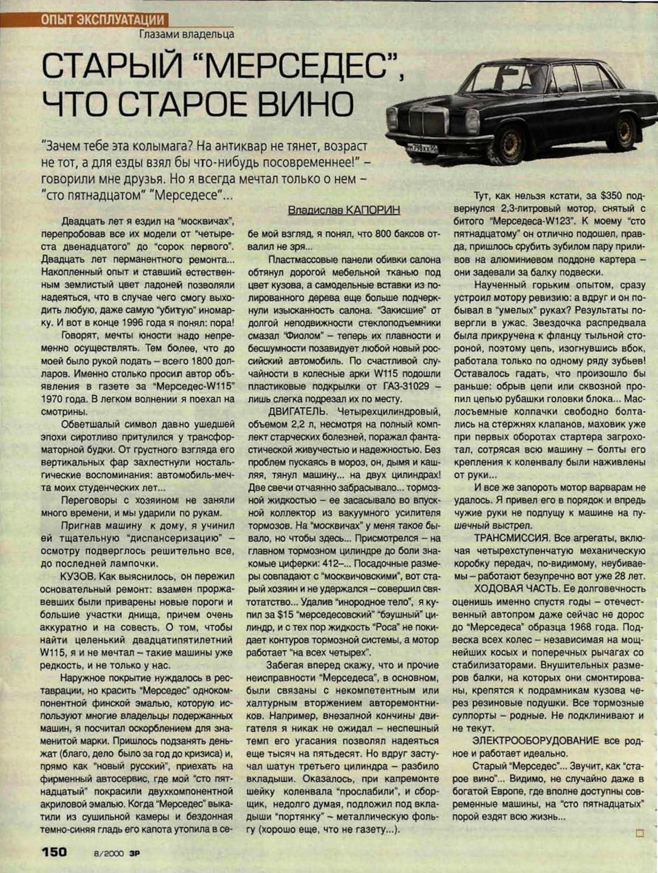 Старый Мерседес, что старое вино (ЗР 8/2000) — Mercedes-Benz W115, 2,4 л,  1975 года | просто так | DRIVE2