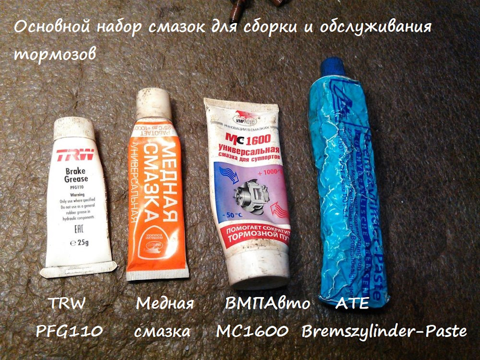 Смазки для сборки и обслуживания тормозов — DRIVE2