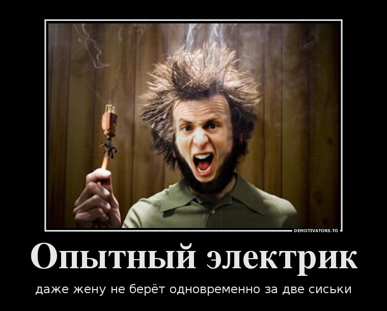 Прикольные картинки электричества