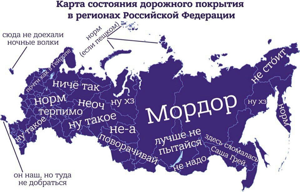 Территория какого города. Карта России. Россия Мордор карта. Правильная карта России. Карта качества дорог России.