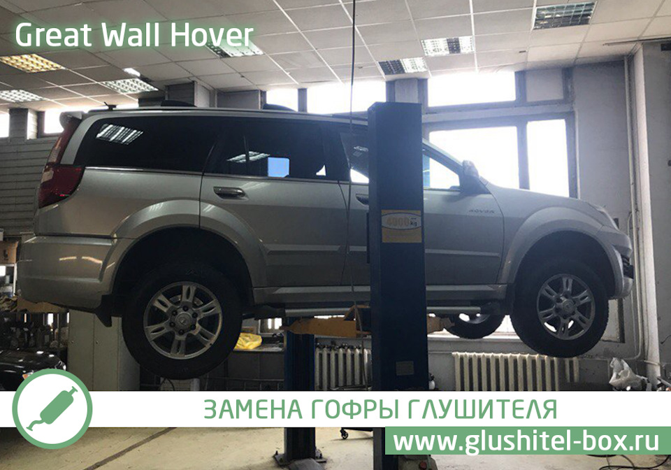 Замена ховера. Hover h3 гофра глушителя. Замена гофры на great Wall Hover