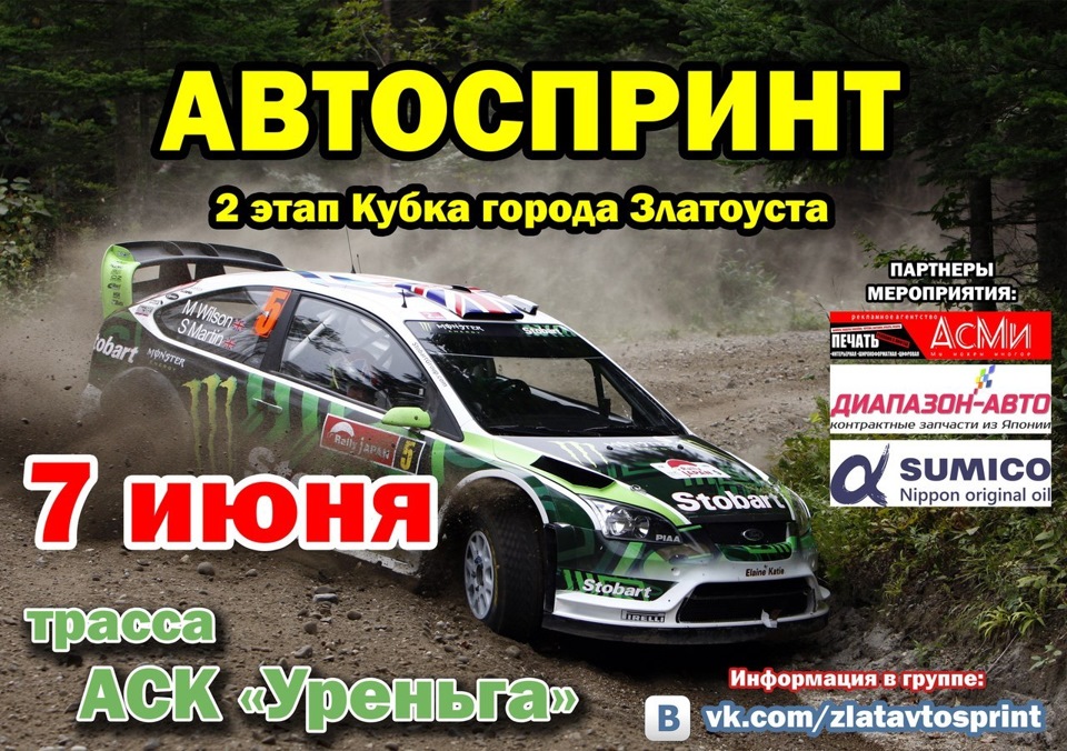 Приглашение на 2 этап Кубка Златоуста по АвтоСпринту — DRIVE2