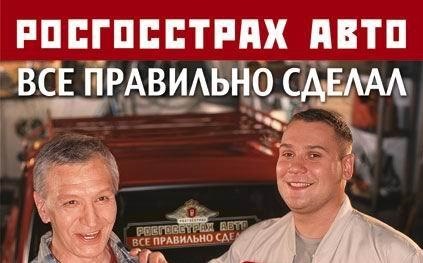 Сделай верный. Росгосстрах все правильно сделал. Реклама росгосстрах все правильно сделал. Все правильно сделал. Росгосстрах все правильно сделал фото.