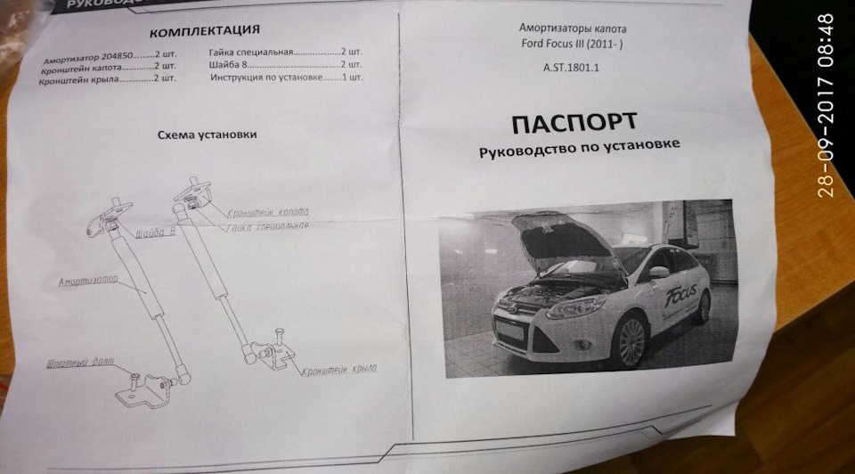 Аст запчасти. Чертеж крепления упоров капота Форд фокус 2. Размеры капота Форд фокус 2 дорестайлинг. Инструкция по установке api29 Ford Focus. Инструкция по установке газовых упоров Форд Куга 2 Рестайлинг.