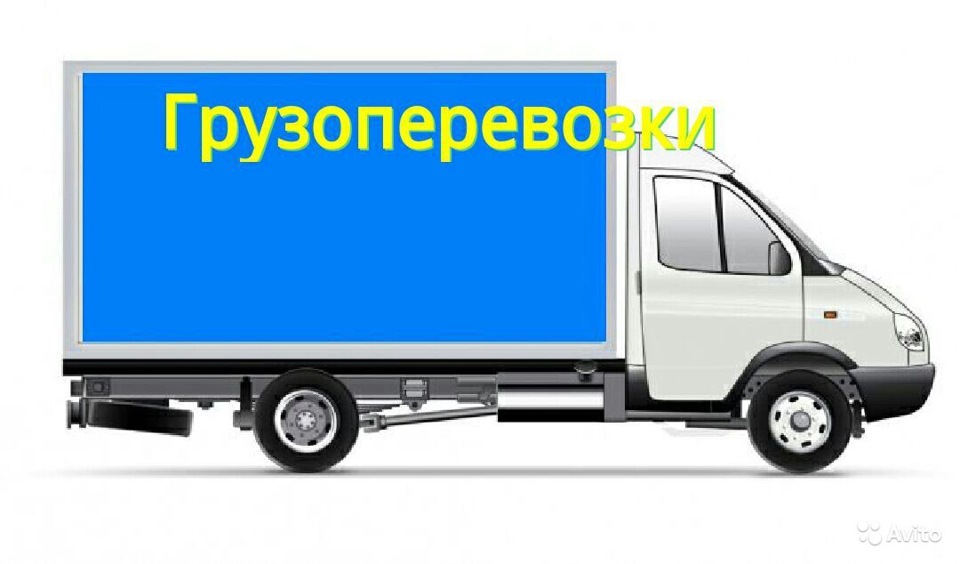 Картинка грузоперевозки на газели