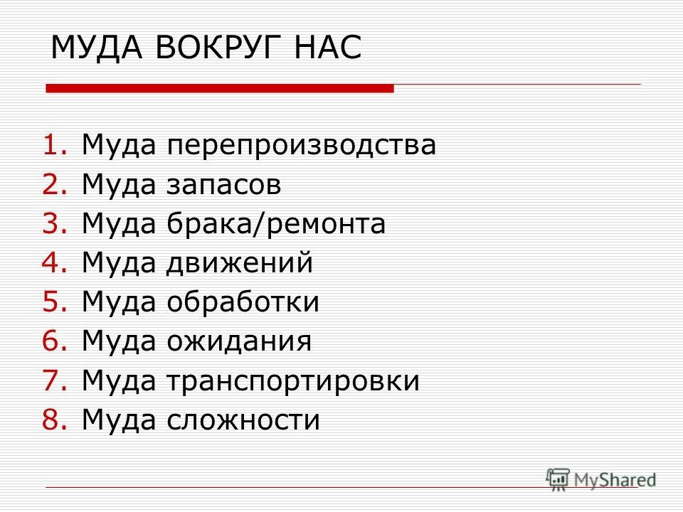 Муда первого рода пример