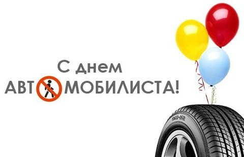 С Днем автомобилиста! — Chevrolet Lacetti 5D, 1,6 л, 2008 года | просто ...