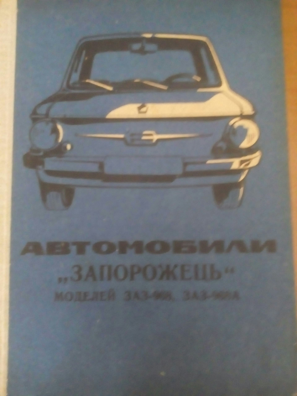 Книги по уходу, ремонту и эксплуатации автомобилей ЗАЗ 968 и ЗАЗ 968А —  DRIVE2