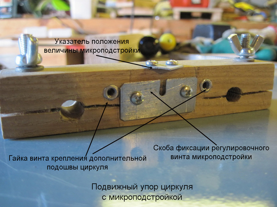 Циркуль для фрезера по дереву своими руками чертежи и размеры