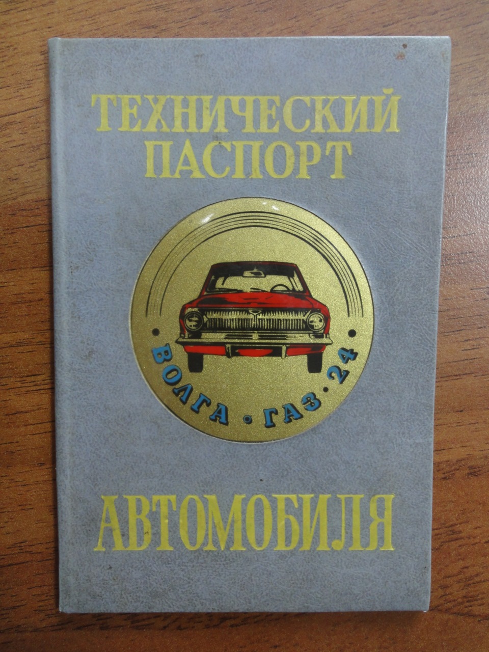 Обложка для техпаспорта ГАЗ-24 !СССР! — ГАЗ 24, 2,4 л, 1973 года |  аксессуары | DRIVE2