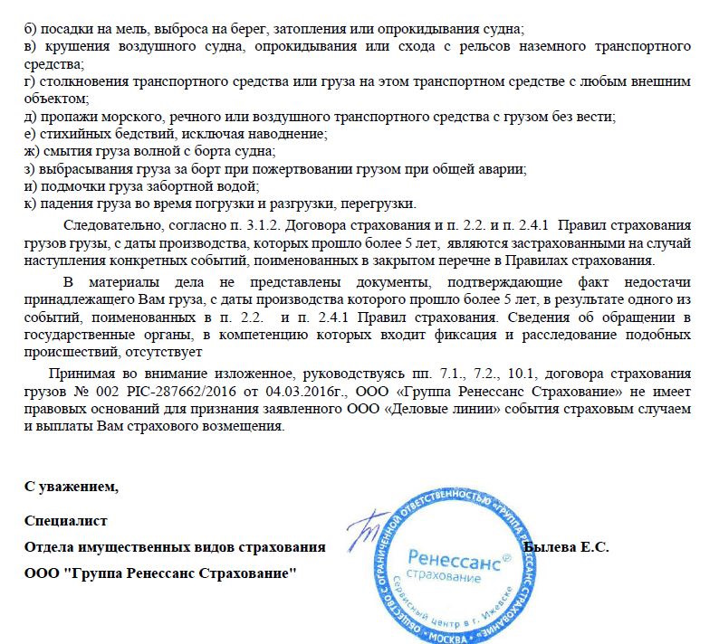 Образец претензии деловые линии по потере груза