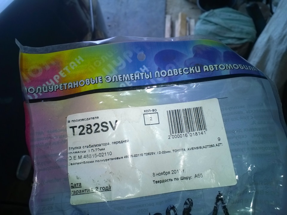 Резинки стабилизатора — Toyota Corolla (120), 1,6 л, 2003 года ...