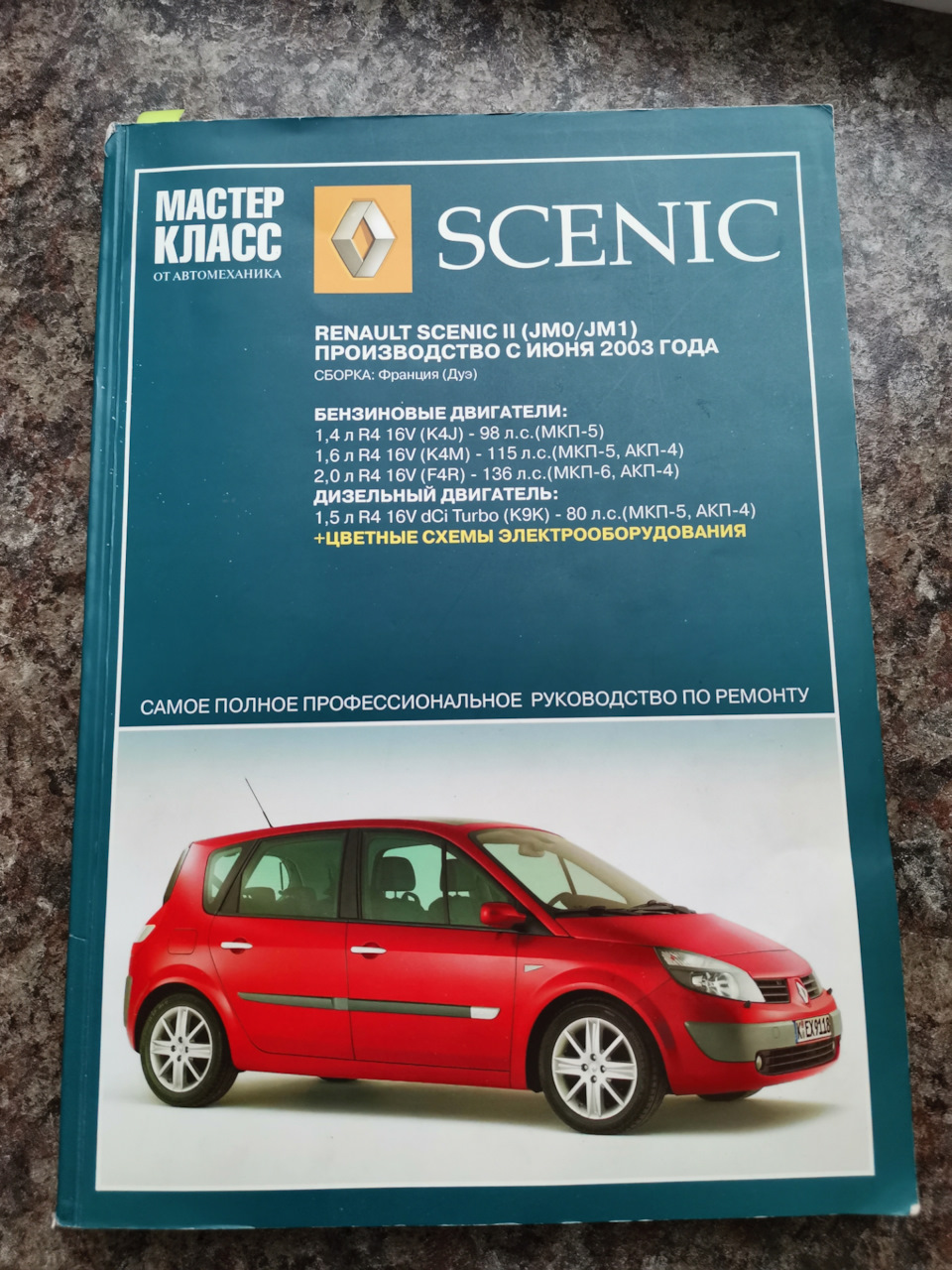 Мануал — Renault Scenic II, 1,6 л, 2006 года | другое | DRIVE2