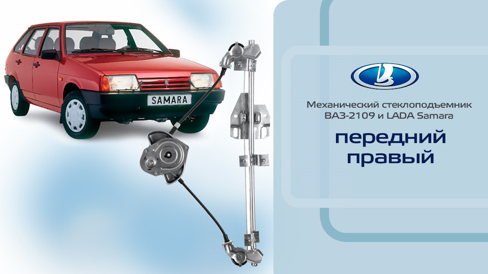 Стеклоподъемник ВАЗ-2109, -2115 передний правый механический ...