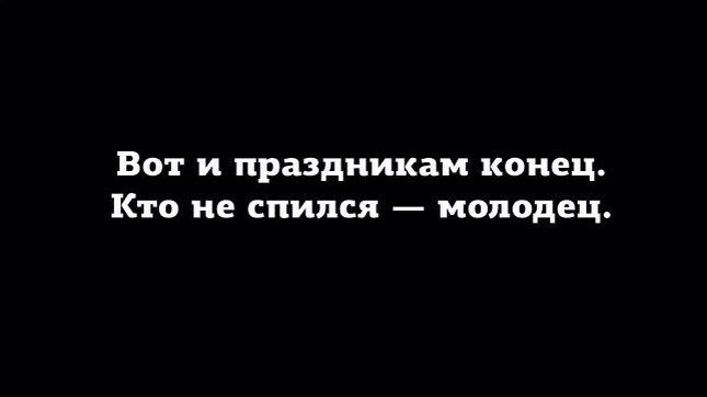 Вот И Праздникам Конец Кто Не Спился Молодец Картинка