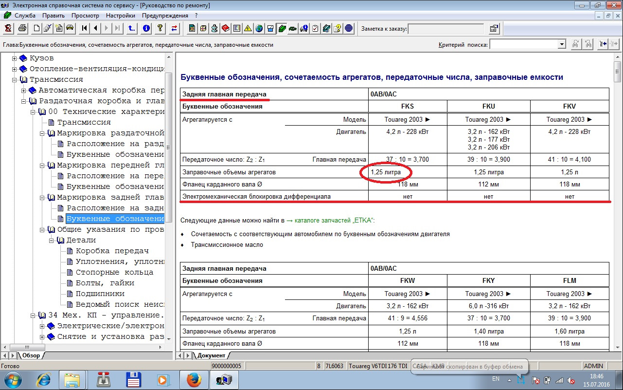 Объем редуктора. Заправочные ёмкости Туарег 2.5 дизель. Туарег 2003 3.2 заправочные емкости. Заправочные емкости Туарег 3.2 бензин. Заправочные емкости Туарег 3.6 бензин.