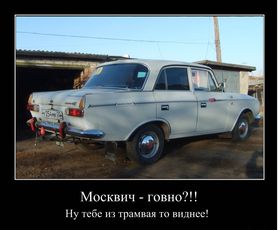 Отчего это во всех москвичах есть что. Москвич 412 VTV. Москвич прикол. Москвич 412 приколы. Шутки про москвичей.