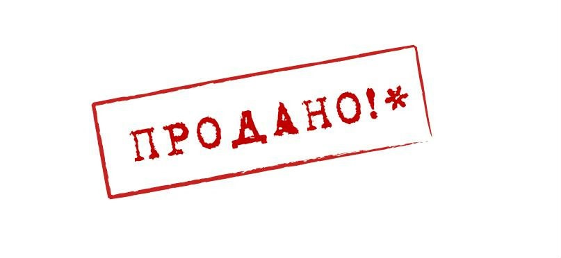 Продано картинка. Печать продано. Табличка продано. Штамп продано. Надпись продано.