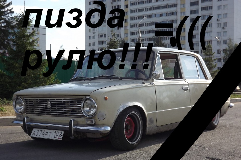 Спасибо всем кто остановился и предложил свою помощь. — Lada 2101, 1,7 ...
