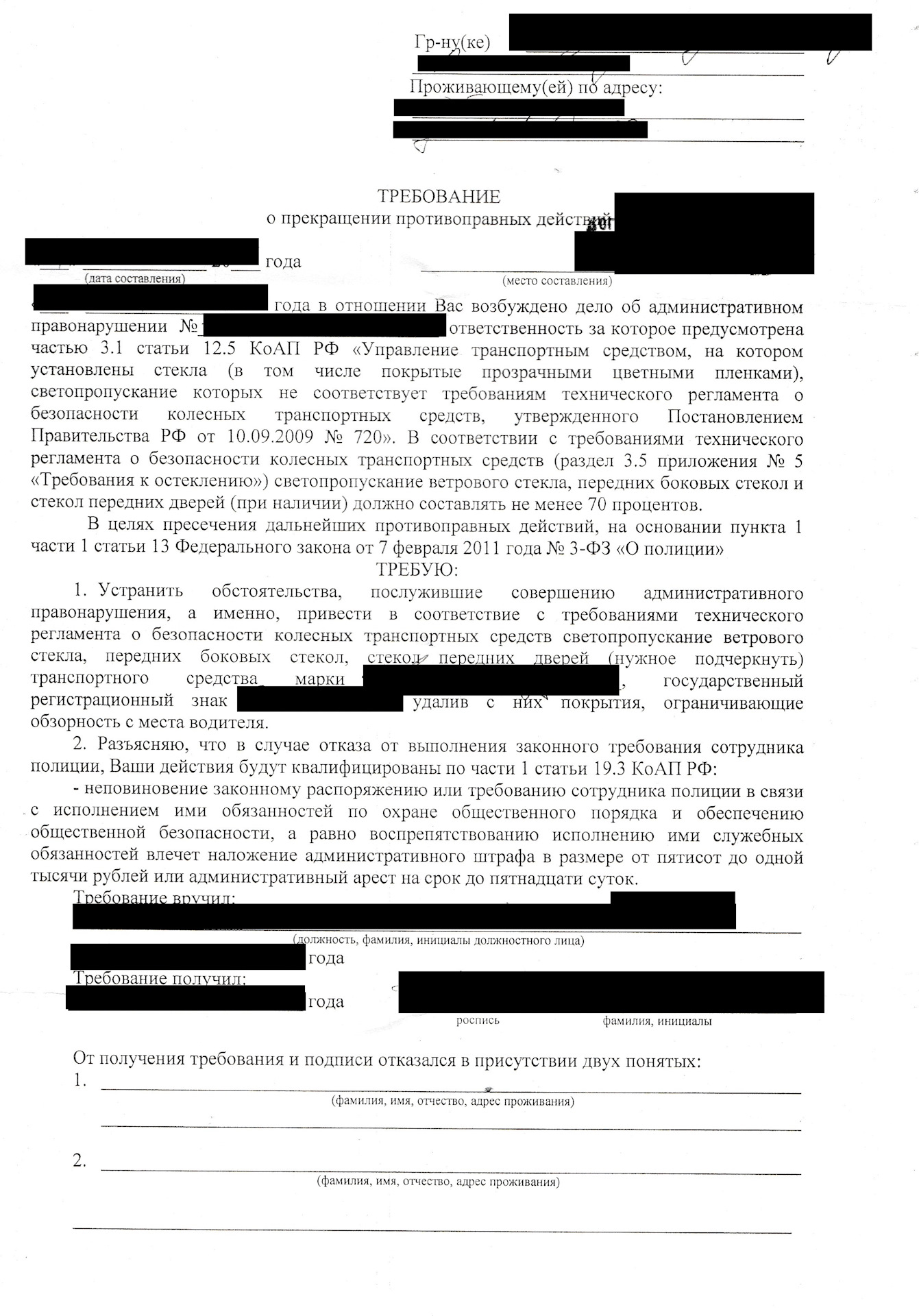 Требование за тонировку. Требование за тонировку 2022. Требование за тонировку бланк. Требование о прекращении противоправных действий. Требование ДПС за тонировку.