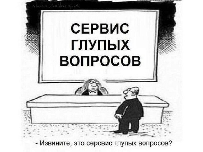 Тест на тупость смешные вопросы. День глупых вопросов. Человек задаёт глупый вопрос. Бюро глупых вопросов. Сервис глупых вопросов.