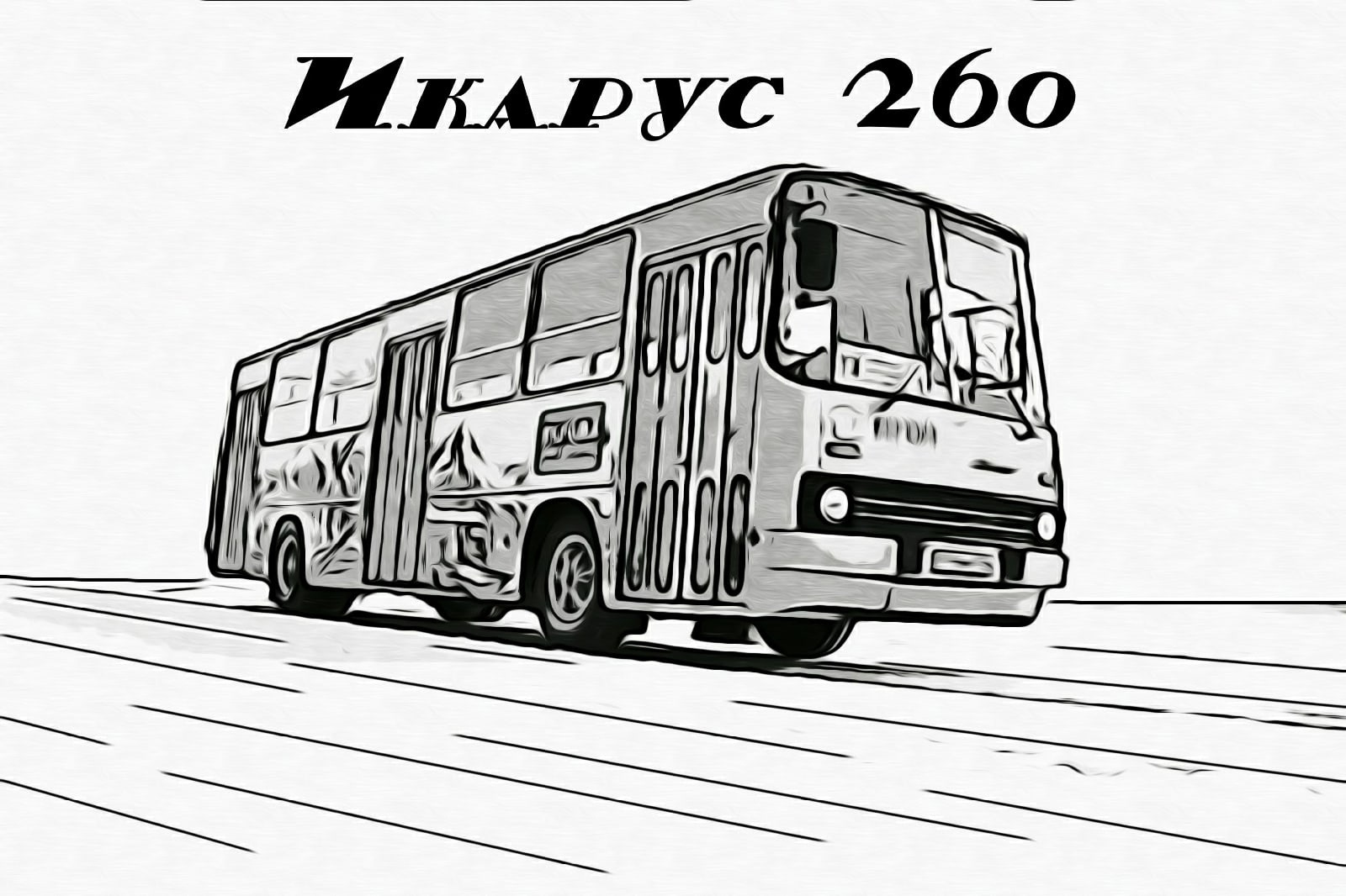 Рисунок икарус 256