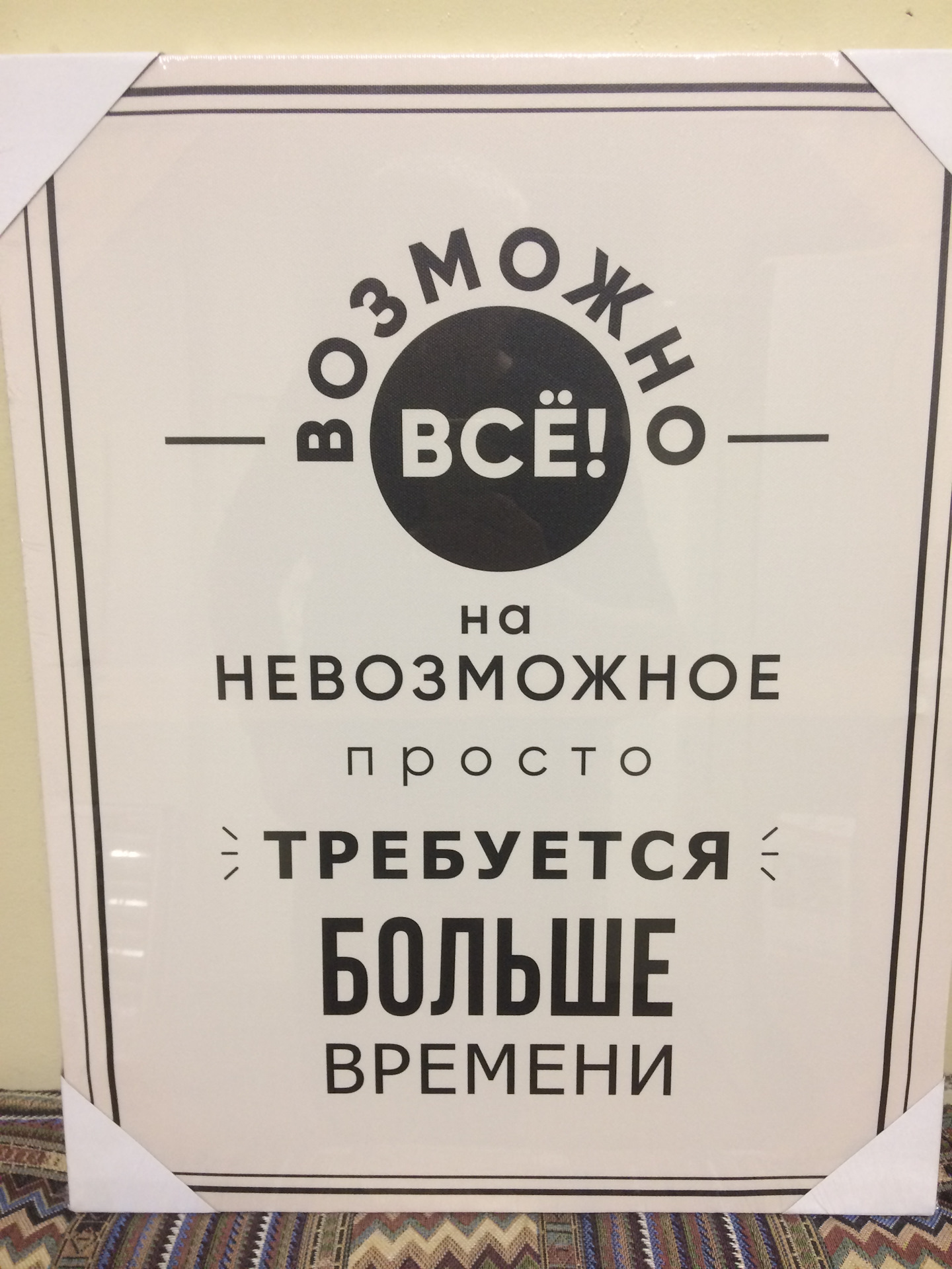 От которой просто невозможно. Невозможно. От которой просто невозможно. Невозможное возможно надпись. Невозможное становится возможным.