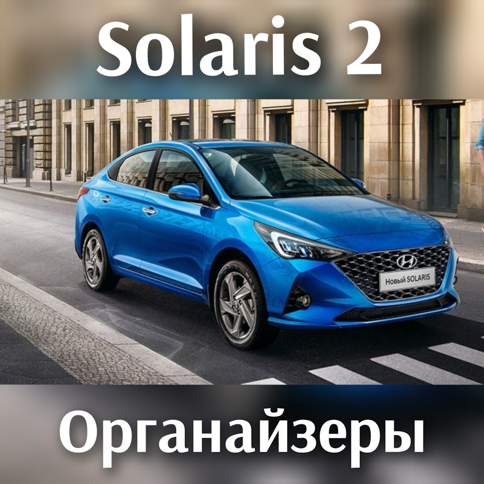 Органайзер в багажник Hyundai Solaris 2 на Hyundai Solaris (2G). | 1 450 ₽ в городе Тула | DRIVE2