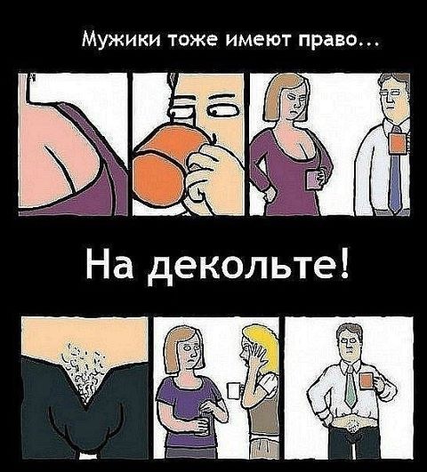 Мем девушка смотрит на грудь парня