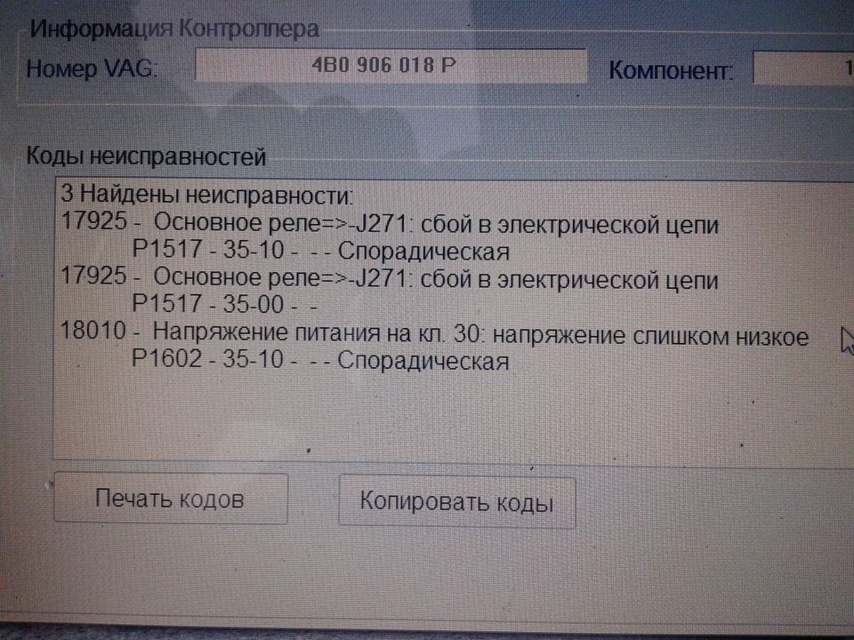 Напряжение питания на кл 30 напряжение слишком низкое ауди