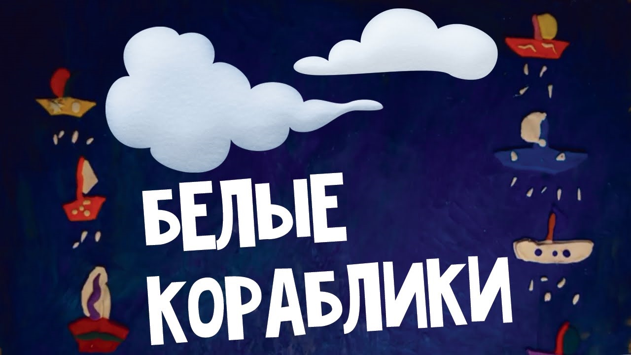 Слушать белые