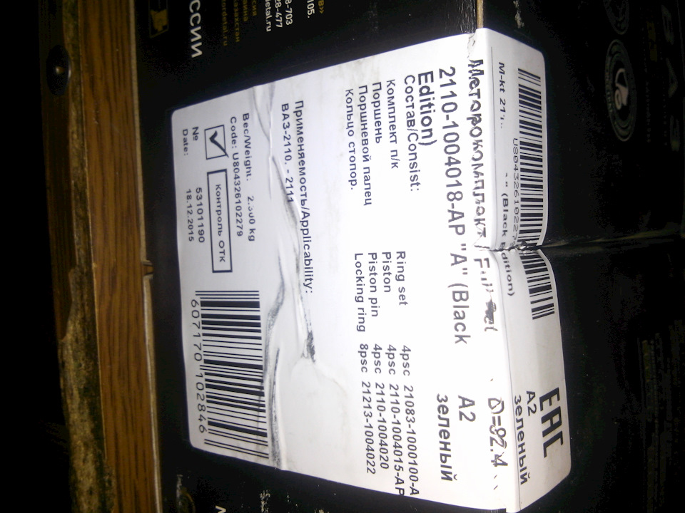 поршневая группа ВАЗ 2110 Костома 82.4 — Lada 21093i. Запчасти на фото: 21101004018AP, 210831000100, 21101004015, 21101004020