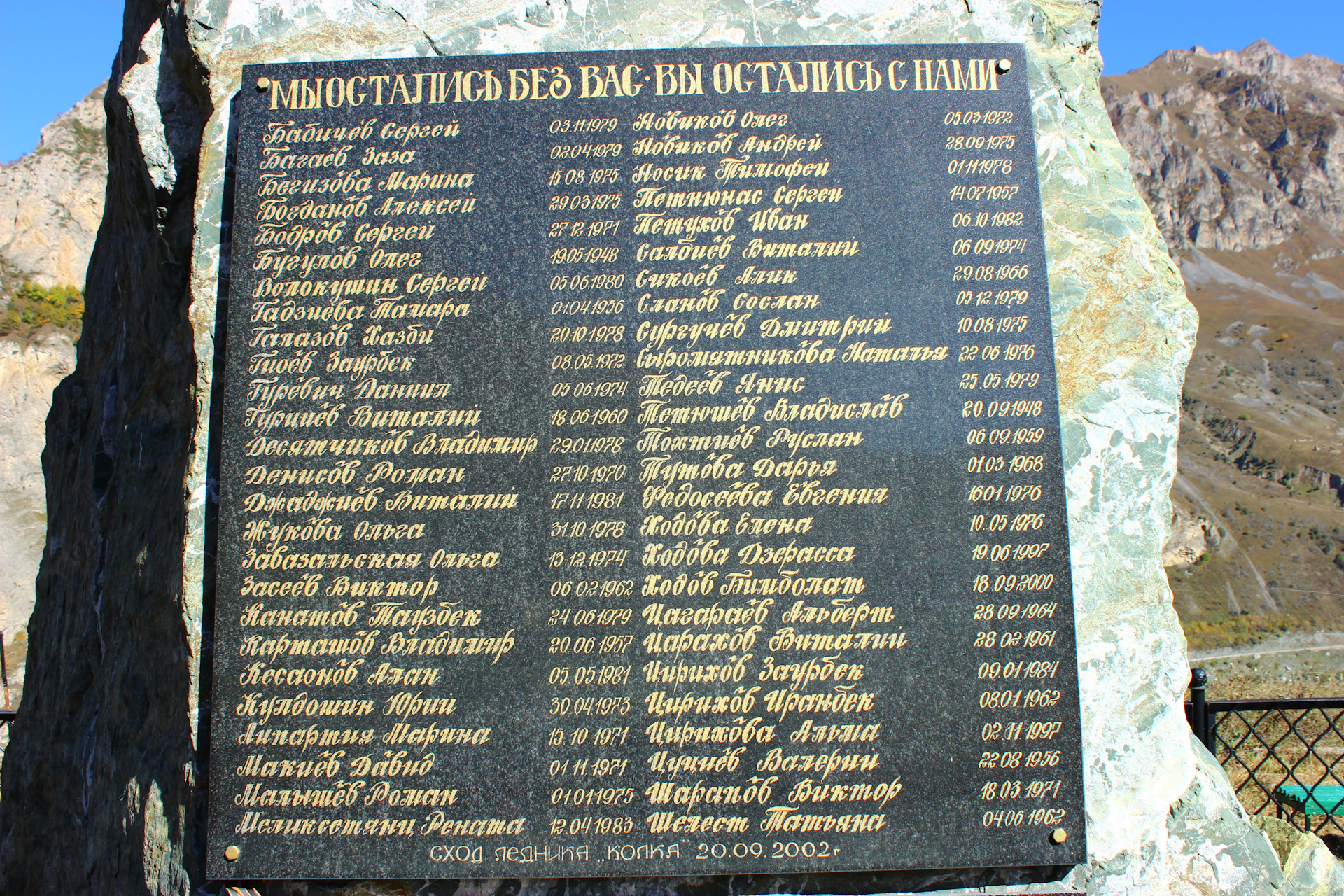 Памятник Сергею Бодрову в Кармадонском ущелье