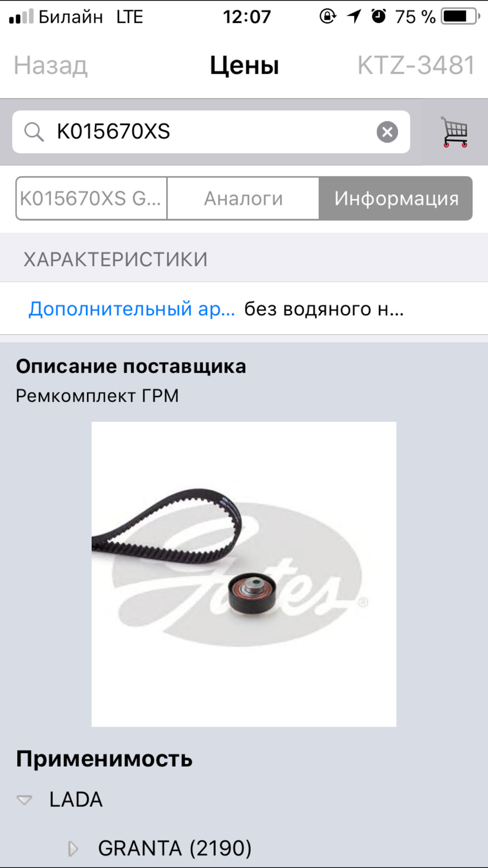 Замена ГРМ и ролика Gates — Lada Гранта, 1,6 л, 2012 года | визит на ...