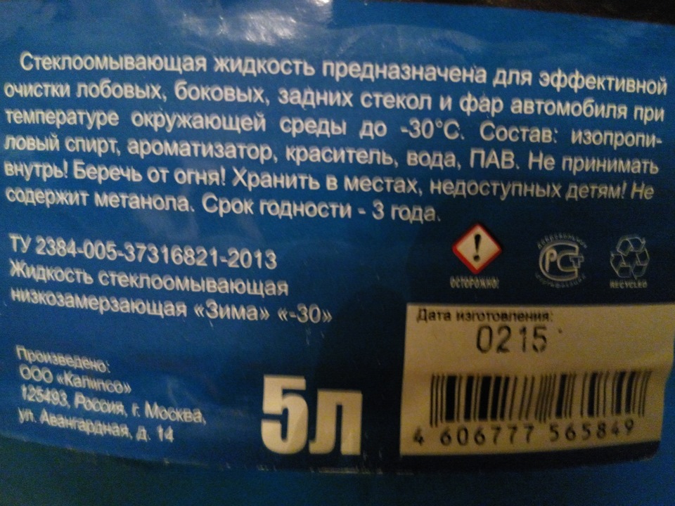 Срок годности 3 суток. Состав незамерзайки -20. Жидкость стеклоомывающая срок годности.