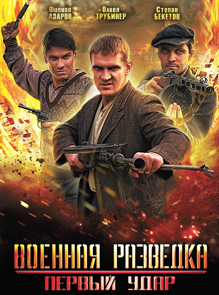 Фильм второй! Военная разведка: Первый удар — Сообщество «Киноманы» на  DRIVE2