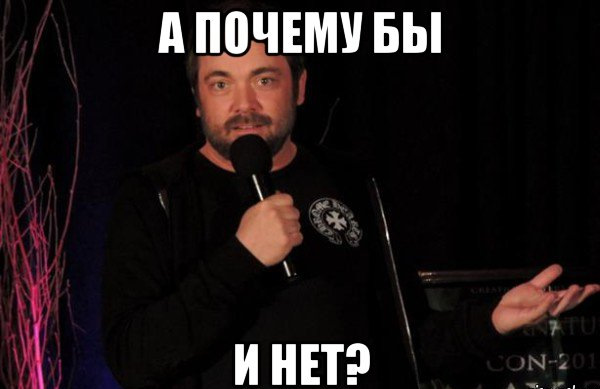 А по чему бы и нет. Почему нет мем.