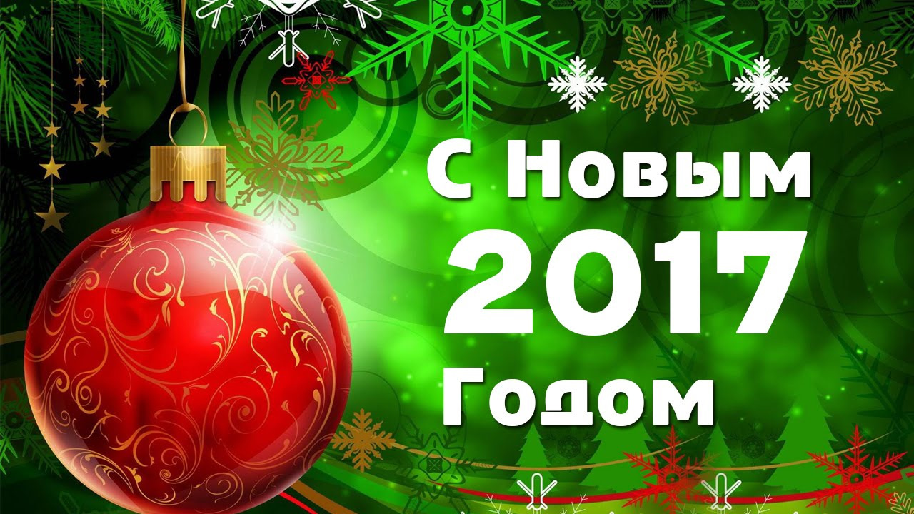 Новогодняя открытка 2017