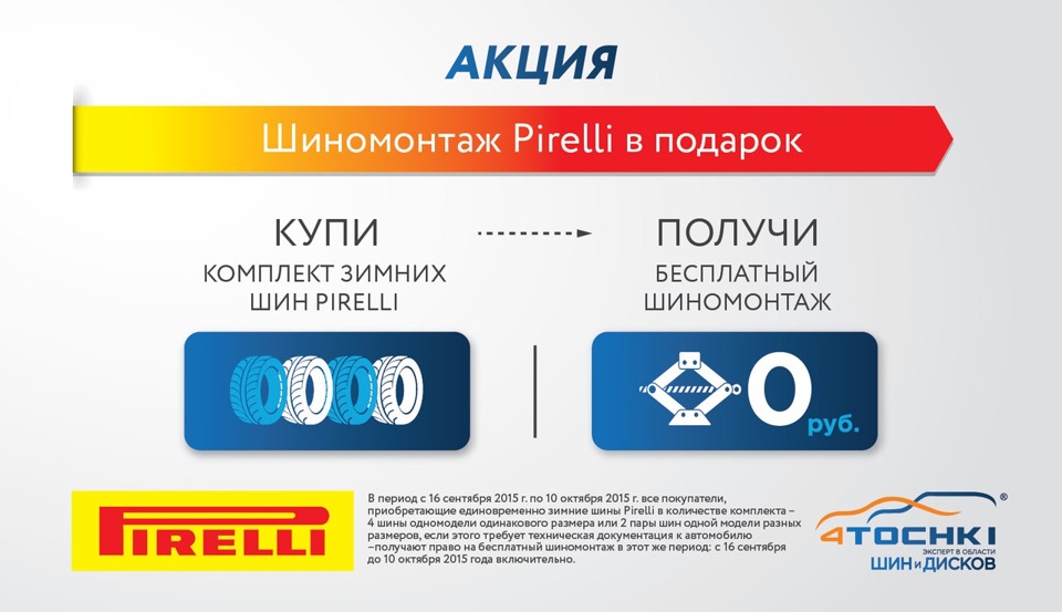 Бесплатная услуга. Pirelli бесплатный шиномонтаж. Пирелли промо акции. 4 Точки шиномонтаж в подарок. 4tochki интернет-магазин.