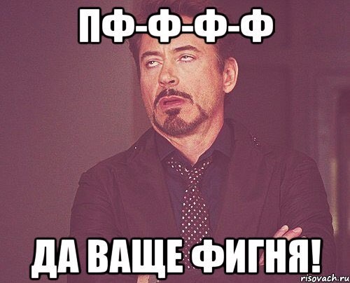 Тут не высоко. Фигня. Ваще Мем. Мемы про фигню. Все фигня.