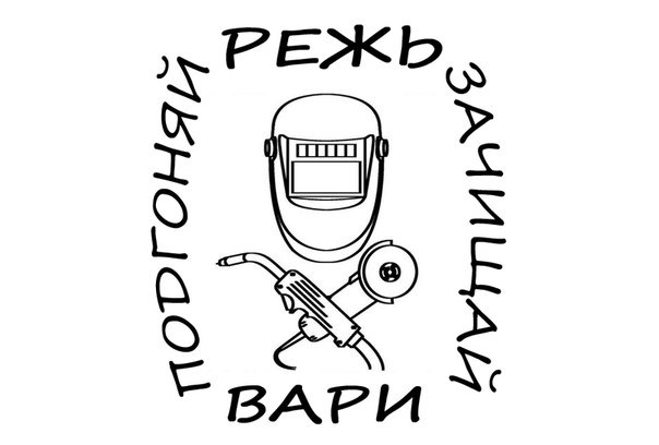 Вари и зачищай картинка