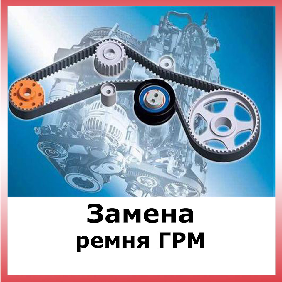 Замена ГРМ — АВ Юнион на DRIVE2