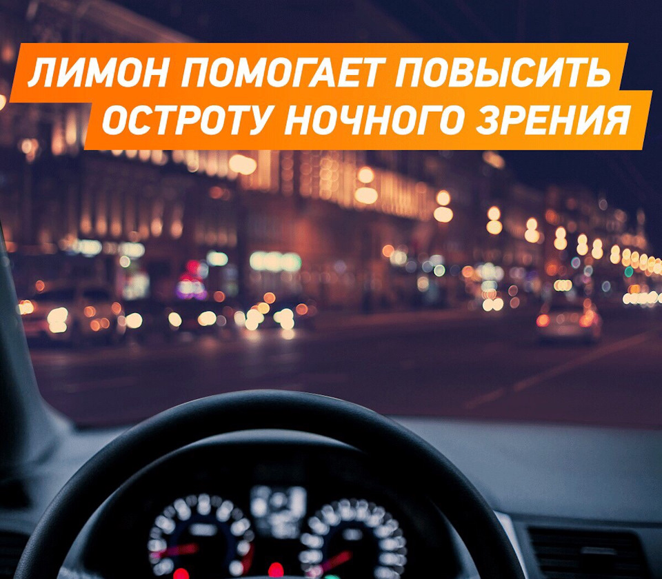 Лимон помогает повысить остроту ночного зрения. — DRIVE2