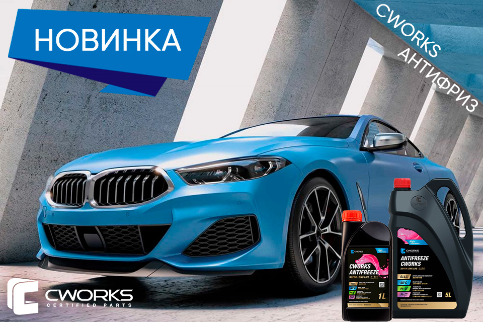 В ассортименте товаров CWORKS Новинка! — CWORKS на DRIVE2