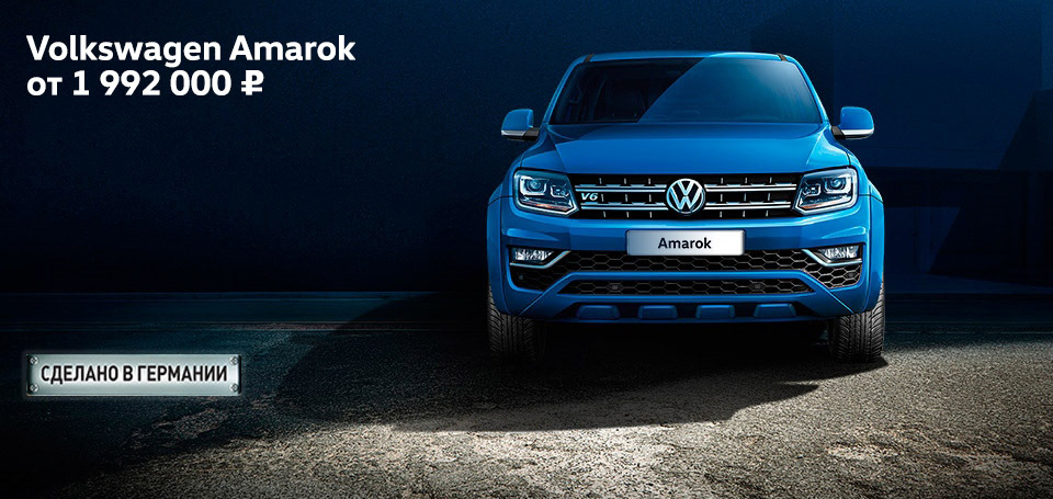 Volkswagen Amarok по специальной цене в «Автоцентр Сити — Каширка ...