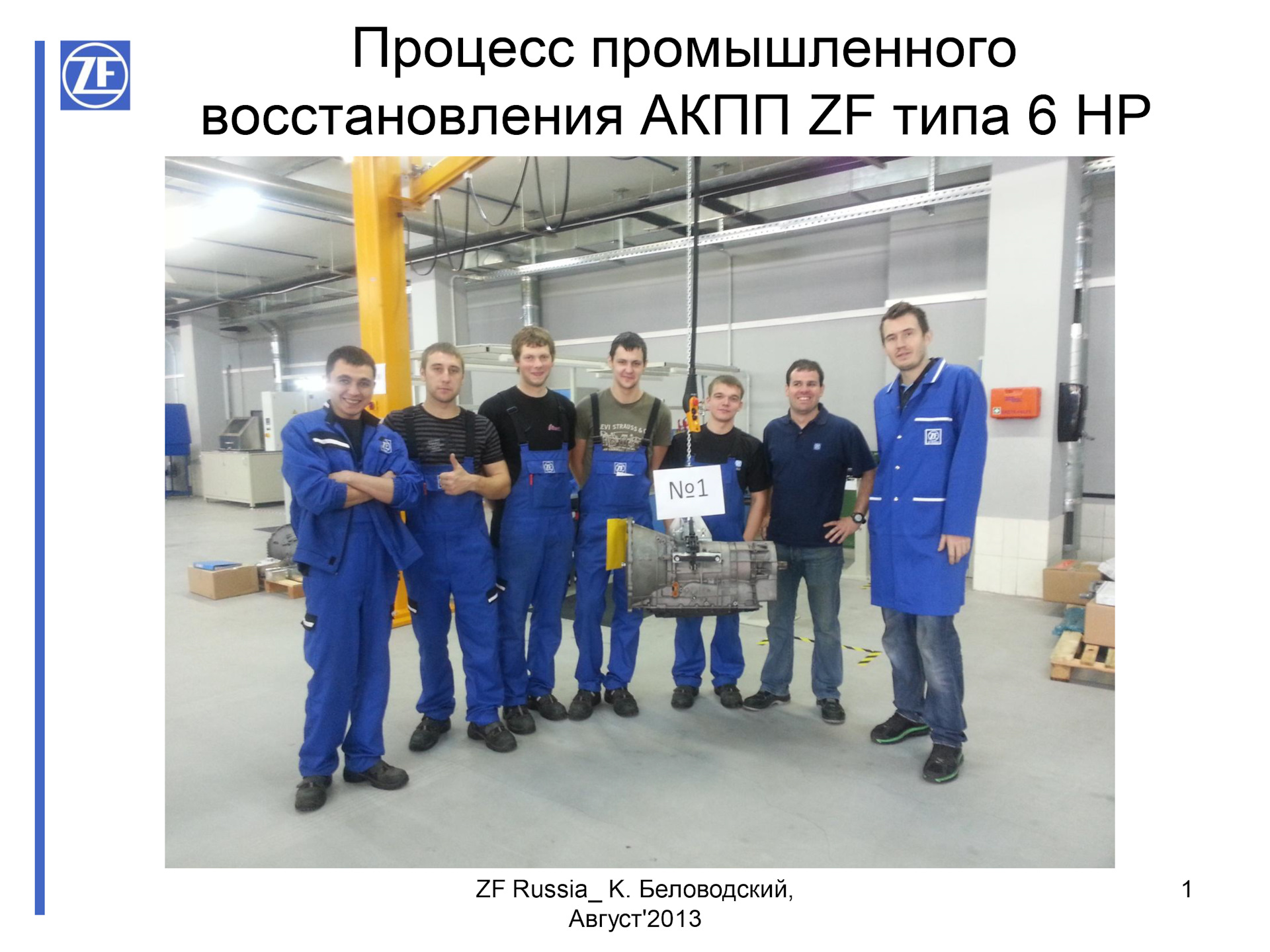 Восстановление АКПП ZF на заводе! — Custom-Workshop на DRIVE2